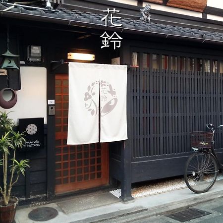 Kyoto Villa Chiyotsuru Exterior foto